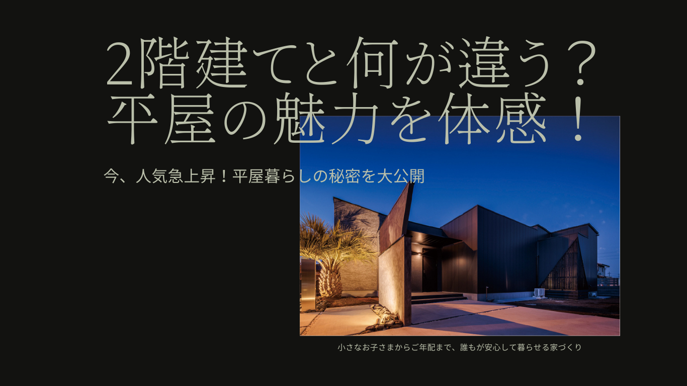 なぜ今、平屋が選ばれているのか？