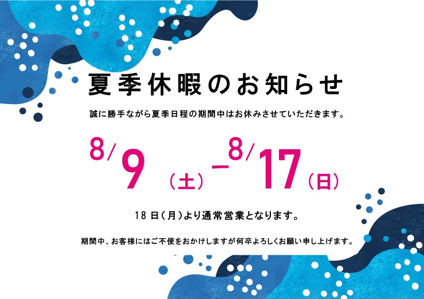 夏季休業のお知らせ