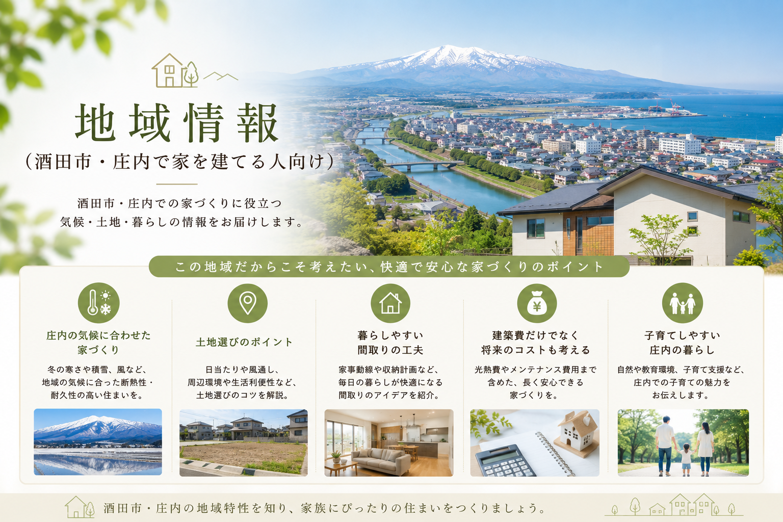 酒田市・庄内で家を建てるなら知っておきたい5つのポイント