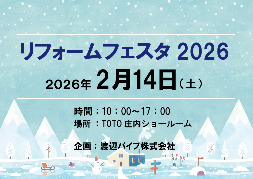 リフォームフェスタ2026