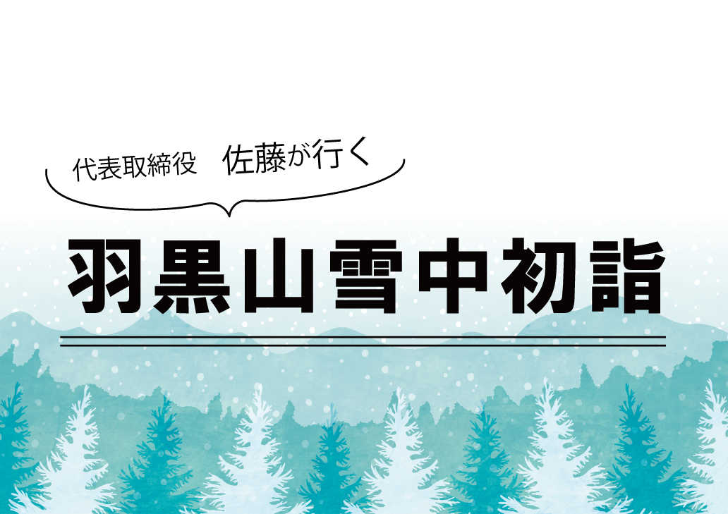 羽黒山雪中初詣