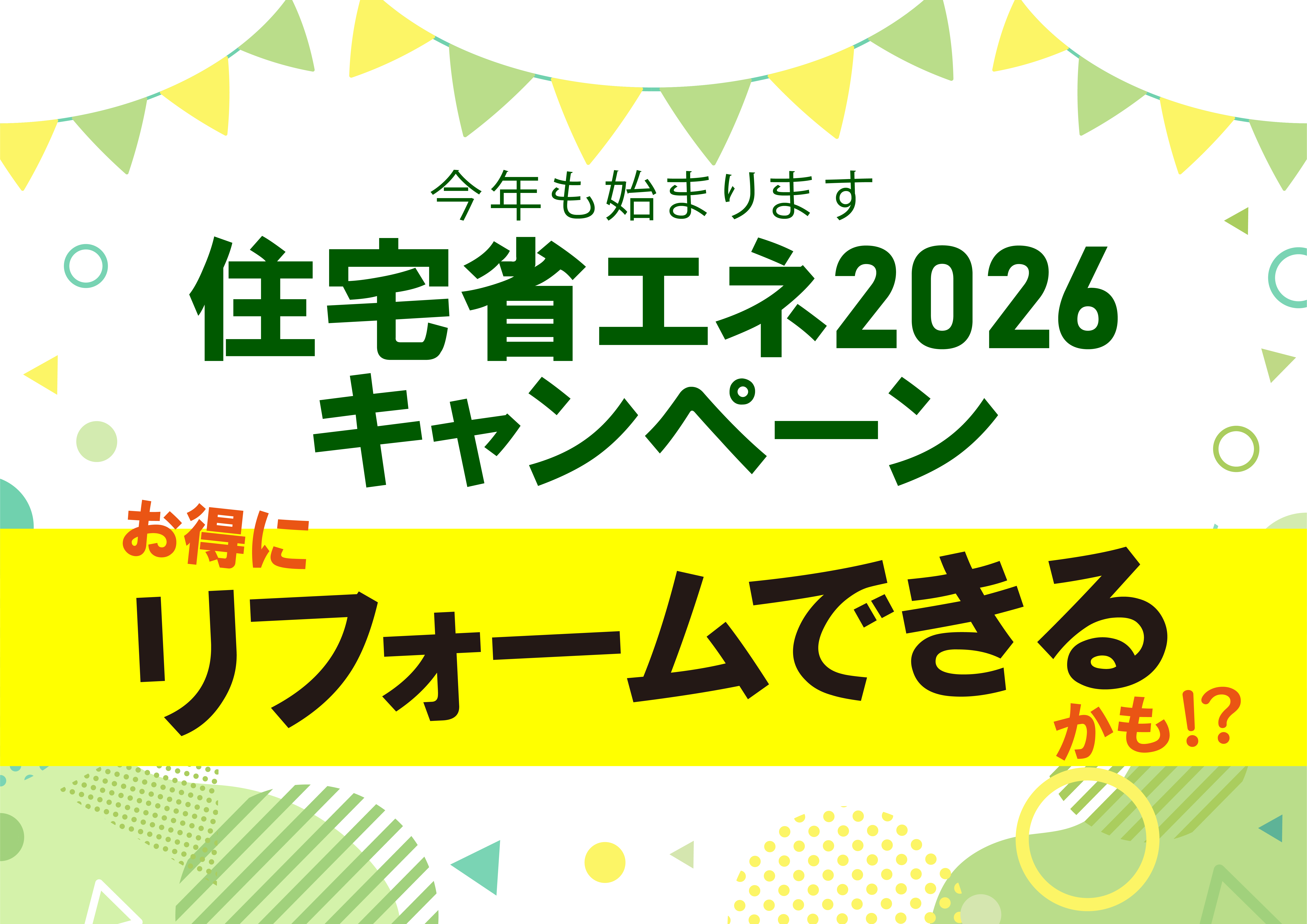 今年もあります！国のリフォームの補助金