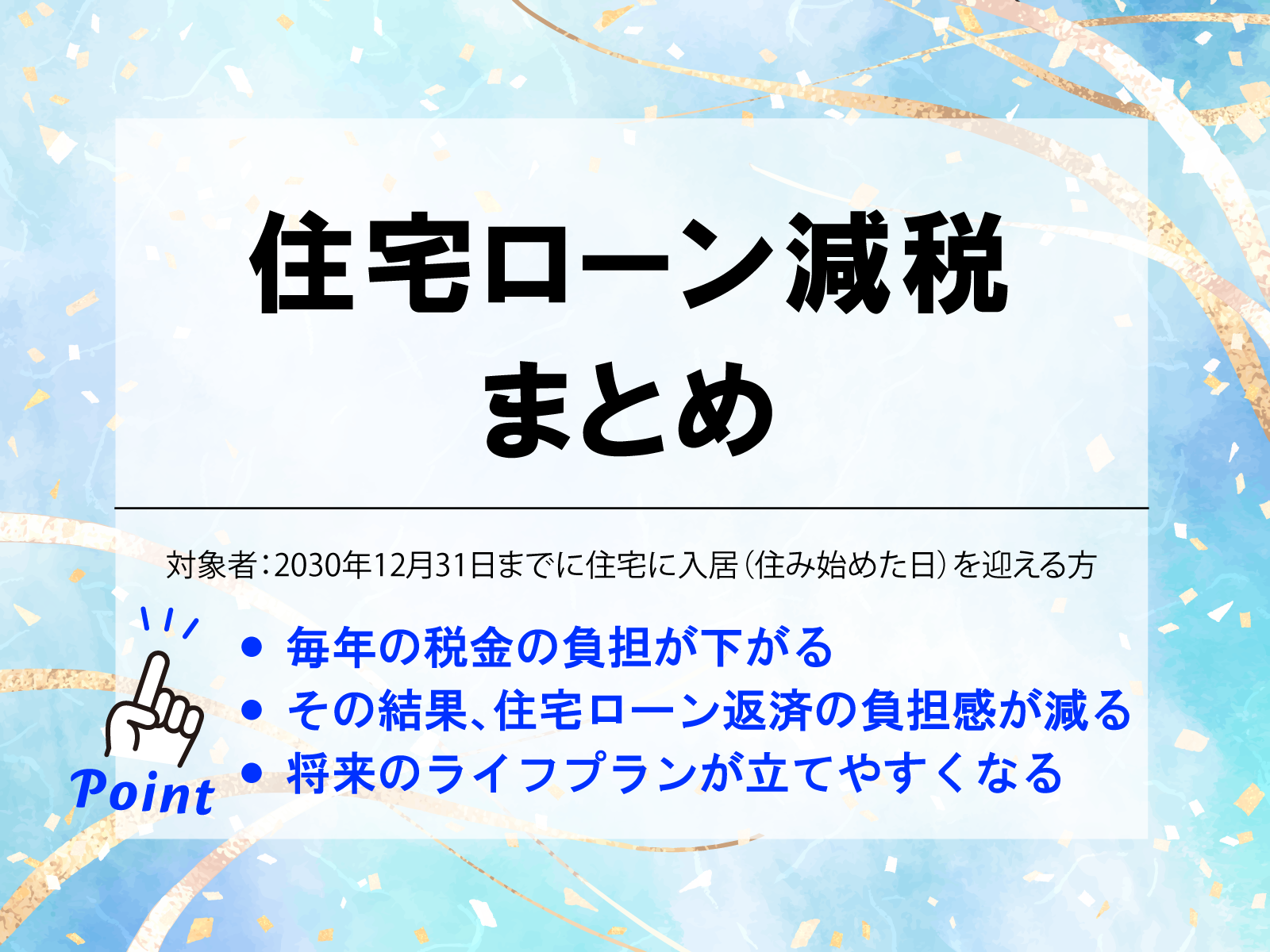 住宅ローン減税を賢く活用しよう！