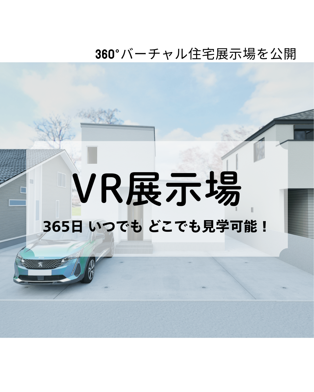 VR展示場を公開しました　