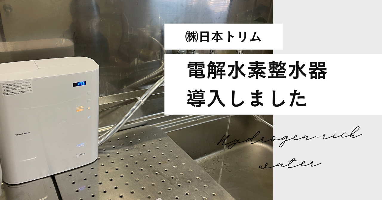 電解水素整水器を導入しました　