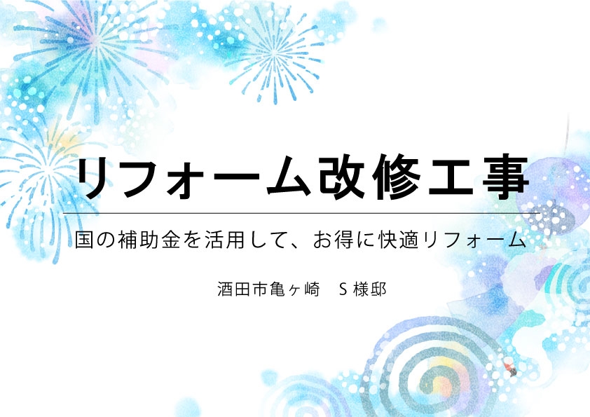 酒田市亀ヶ崎　リフォーム改修工事
