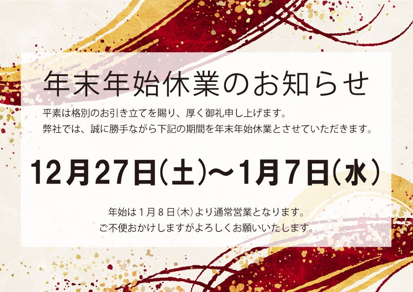 年末年始休業のお知らせ