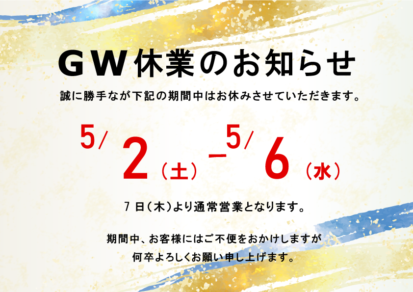 GW休業お知らせ.png