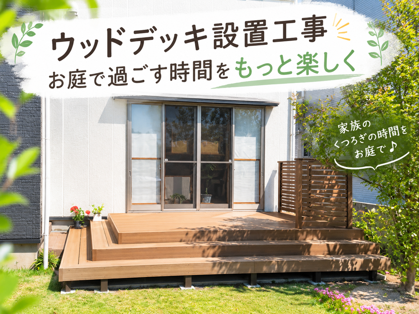 ウッドデッキ設置工事｜お庭での暮らしをもっと楽しむ空間に